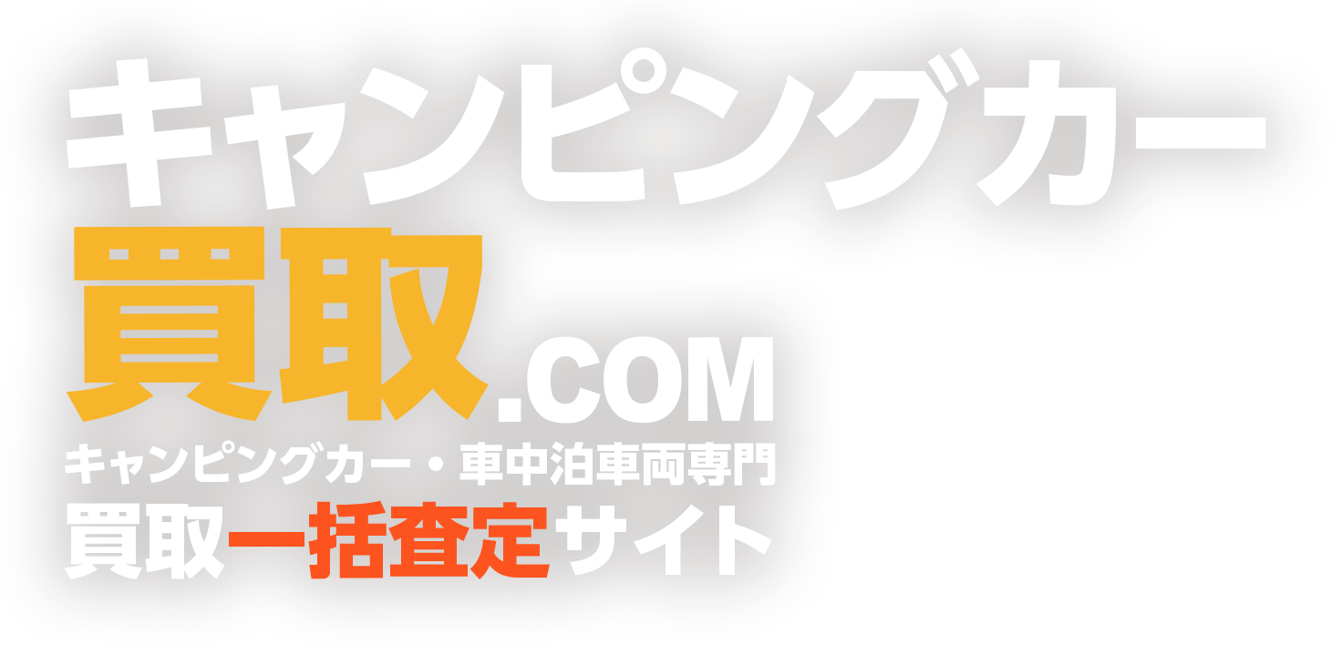 キャンピングカー買取.com｜キャンピングカー・車中泊専門買取一括査定サイト
