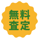 無料査定