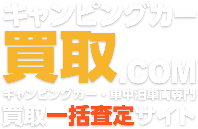 キャンピングカー買取.com｜キャンピングカー・車中泊専門買取一括査定サイト
